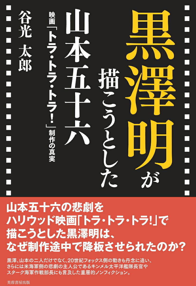 楽天ブックス 黒澤明が描こうとした山本五十六 映画 トラ トラ トラ 制作の真実 谷光 太郎 本