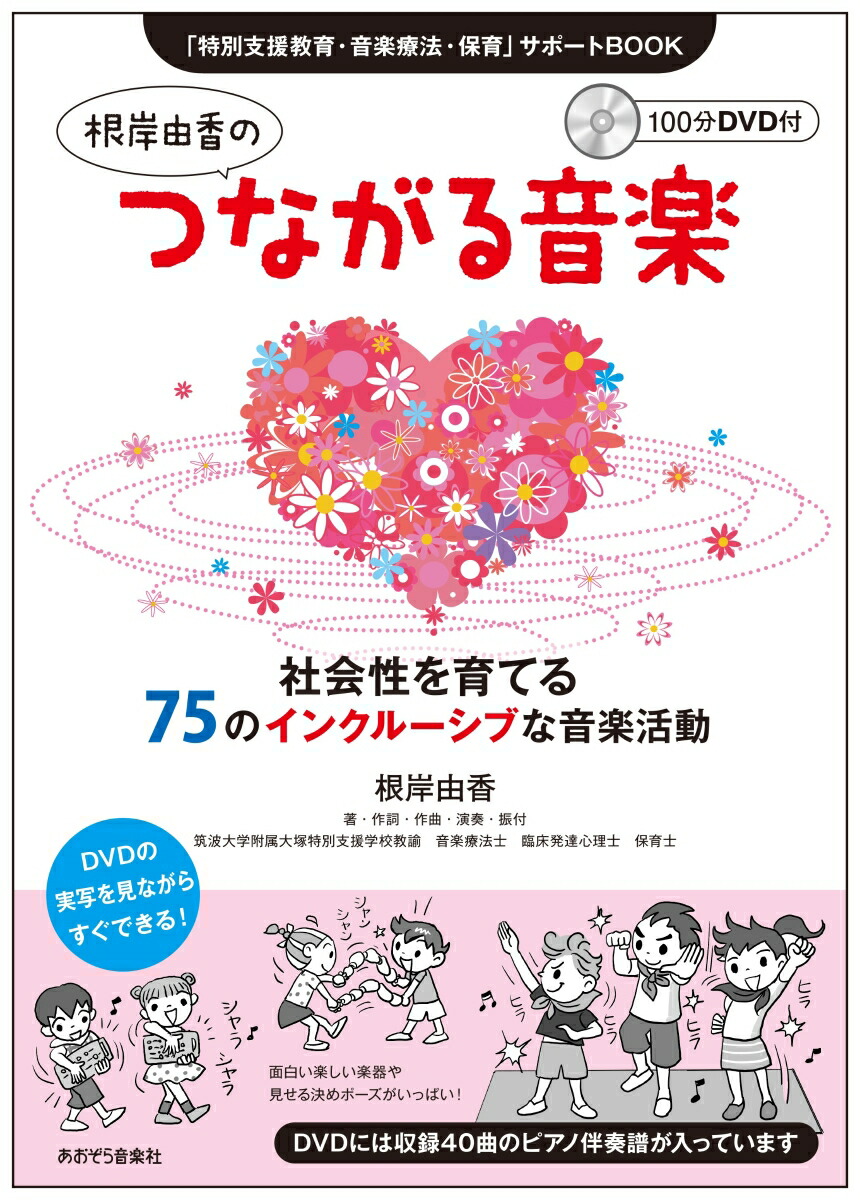 楽天ブックス 根岸由香のつながる音楽 社会性を育てる 75のインクルーシブな音楽活動 根岸 由香 本