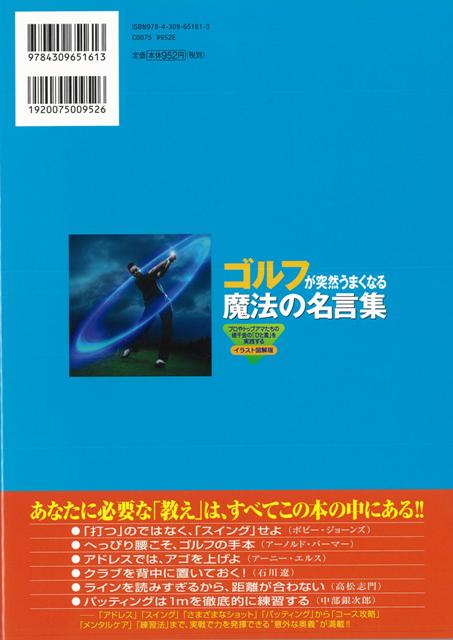 楽天ブックス バーゲン本 ゴルフが突然うまくなる魔法の名言集 イラスト図解版 ライフ エキスパート 編 本