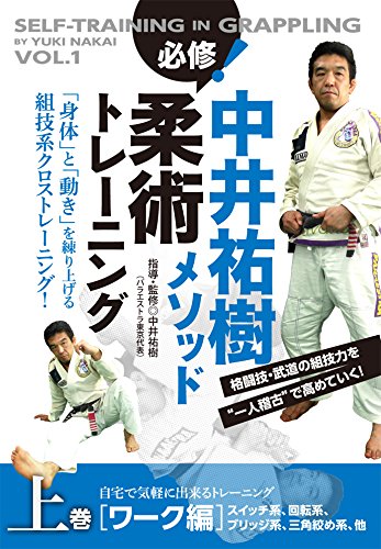 楽天ブックス: 中井祐樹メソッド 必修！柔術トレーニング - 中井祐樹