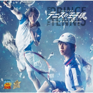 ミュージカル テニスの王子様 3rdシーズン 全国大会 青学(せいがく)vs氷帝画像