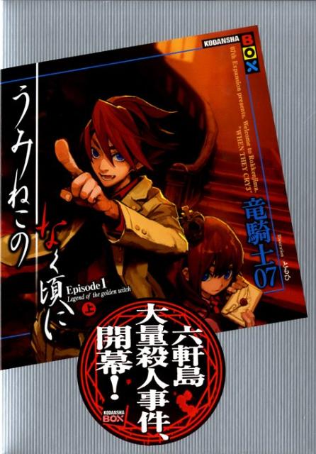 楽天ブックス うみねこのなく頃に Episode1 上 竜騎士07 本