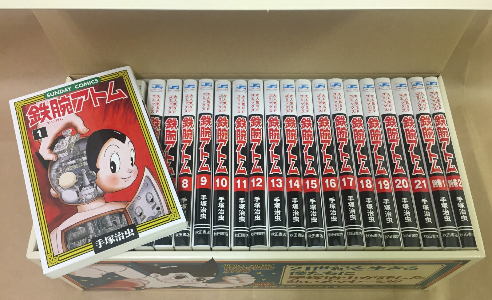 楽天ブックス 鉄腕アトム 全21巻 別巻2巻セット 手塚治虫 本