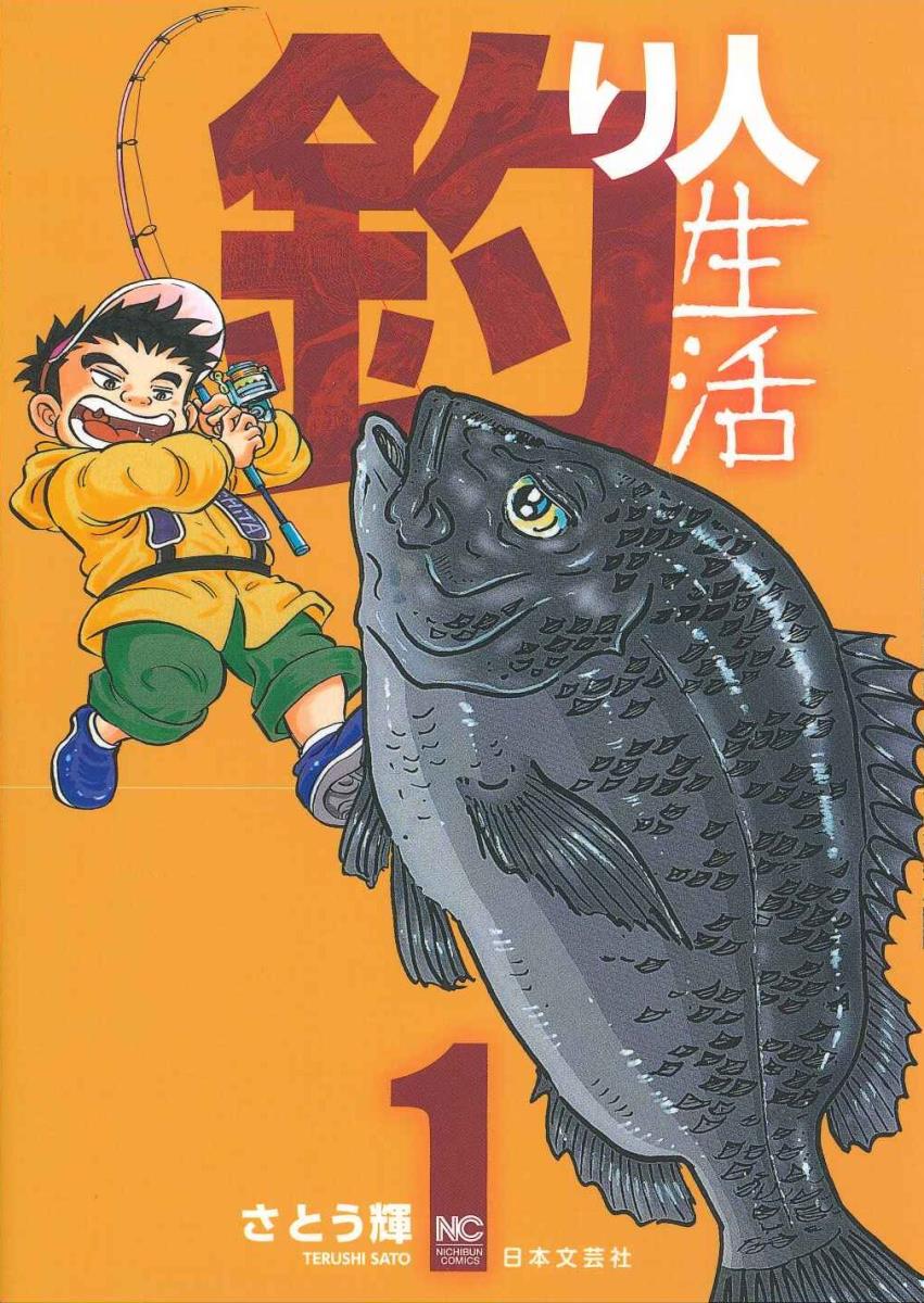 楽天ブックス 釣り人生活 1 さとう 輝 本