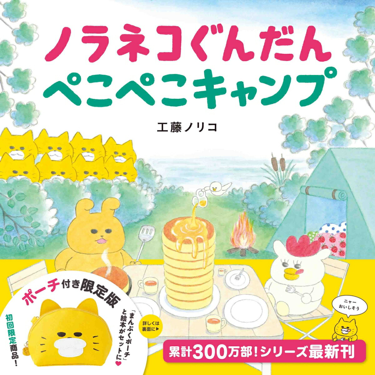 ノラネコぐんだん　絵本まとめ売り12冊セット ノラネコぐんだん（全12冊セット） | 八文字屋OnlineStore
