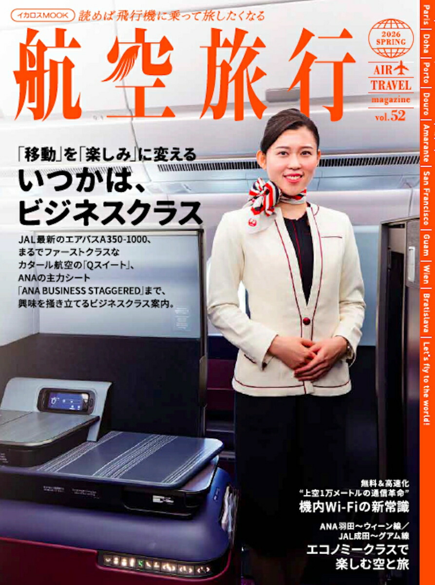 航空旅行2026SPRING（vol.52）