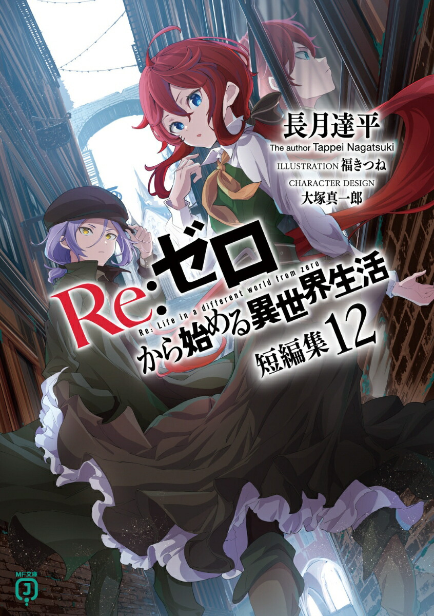 Re：ゼロから始める異世界生活　短編集12画像