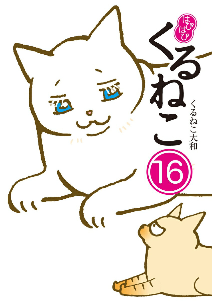はぴはぴ　くるねこ　16画像