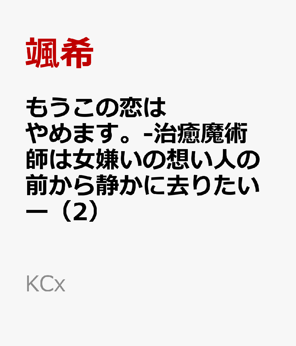 楽天ブックス: もうこの恋はやめます。-治癒魔術師は女嫌いの想い人の