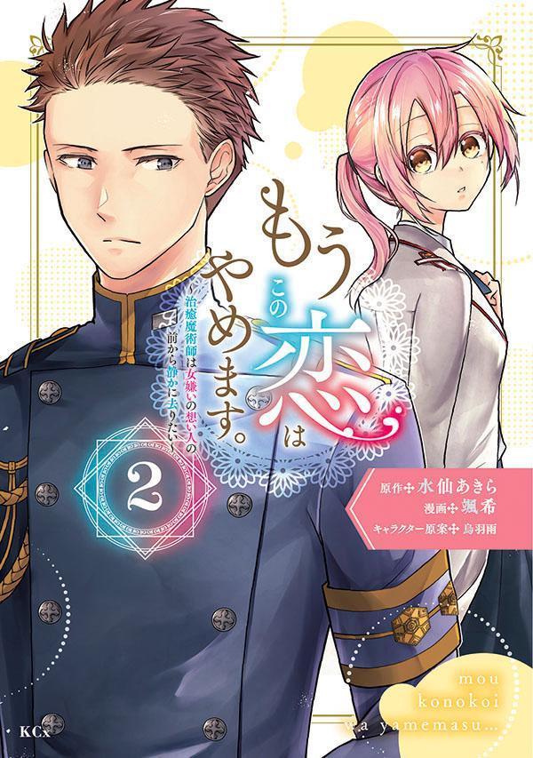 もうこの恋はやめます。―治癒魔術師は女嫌いの想い人の前から静かに去りたい―(2)