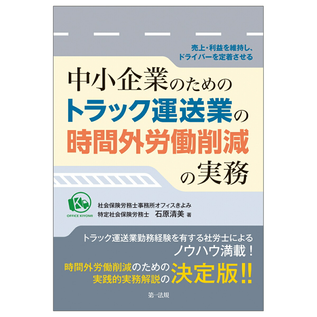 楽天ブックス: ー売上・利益を維持し、ドライバーを定着させるー中小企業のためのトラック運送業の時間外労働削減の実務 - 特定社会保険労務士 石原 清美  - 9784474077195 : 本