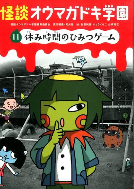 怪談オウマガドキ学園【図書館版】（11）休み時間のひみつゲーム[怪談オウマガドキ学園編集委員会]