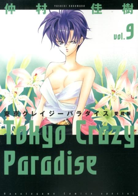楽天ブックス 東京クレイジーパラダイス 9 仲村佳樹 本