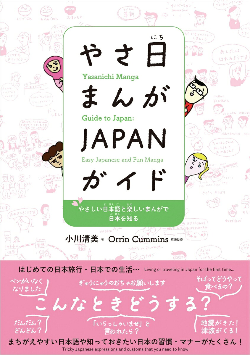 やさ日まんがJAPANガイド[小川清美]