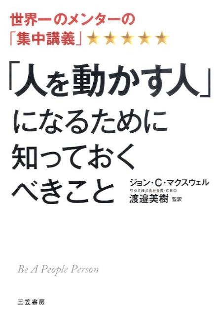 楽天ブックス 人を動かす人 になるために知っておくべきこと ジョン C マクスウェル 本