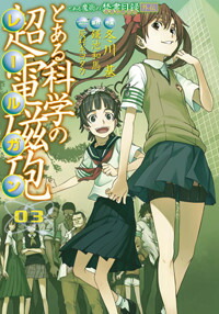 とある魔術の禁書目録外伝 とある科学の超電磁砲（3） （電撃コミックス） [ 鎌池　和馬 ]画像