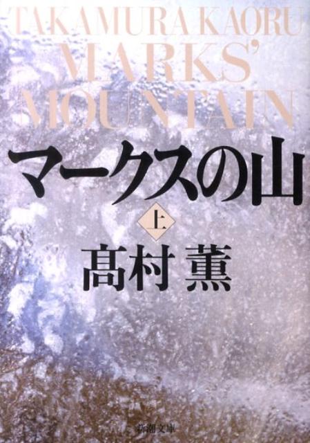 楽天ブックス: マークスの山（上巻） - 高村薫 - 9784101347196 : 本