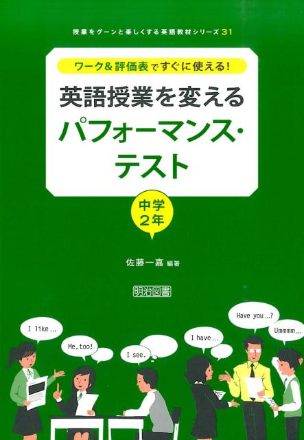 楽天ブックス 英語授業を変えるパフォーマンス テスト 中学2年 ワーク 評価表ですぐに使える 佐藤一嘉 本