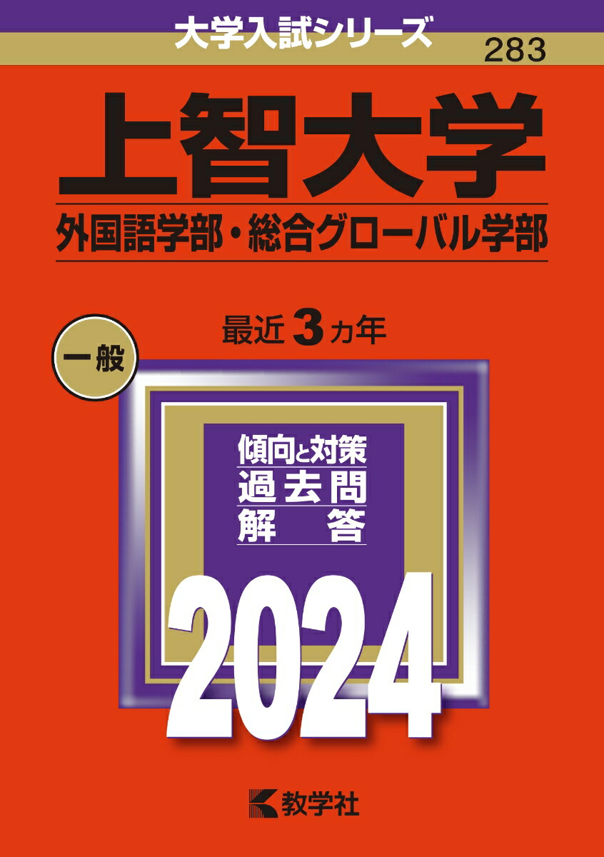 楽天ブックス: 上智大学（外国語学部・総合グローバル学部） - 教学社