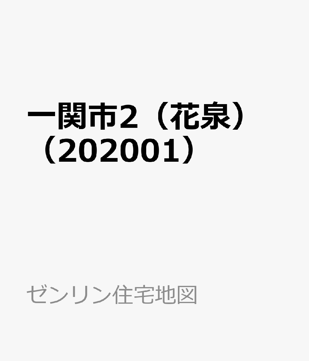 最新の激安 ゼンリン ゼンリン住宅地図 一関 本 雑誌 1 一関市 岩手県 地図 Superiorcarbide Com