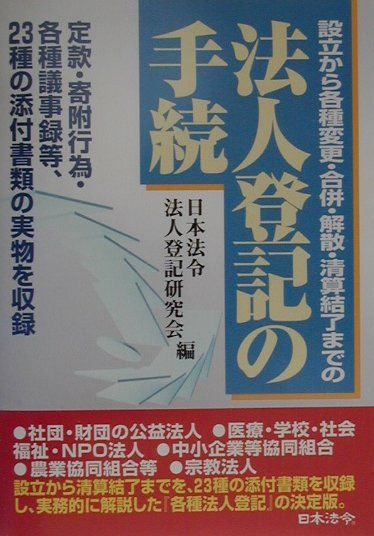 楽天ブックス: 法人登記の手続 - 設立から各種変更・合併・解散・清算終了までの - 日本法令法人登記研究会 - 9784539717196 : 本