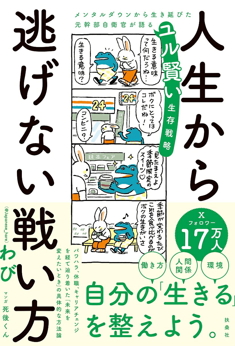 人生から逃げない戦い方メンタルダウンから生き延びた元幹部自衛官が語るユル賢い生存戦略[わび]