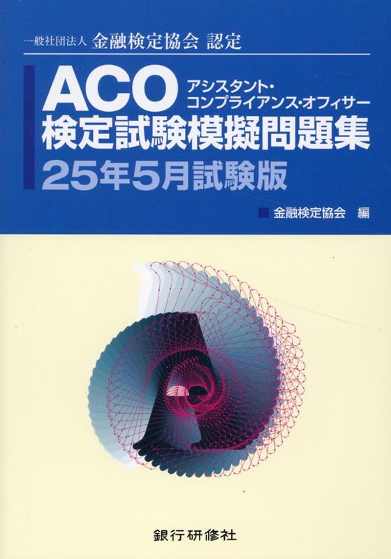 楽天ブックス: ACO検定試験模擬問題集（25年5月試験版） - 一般