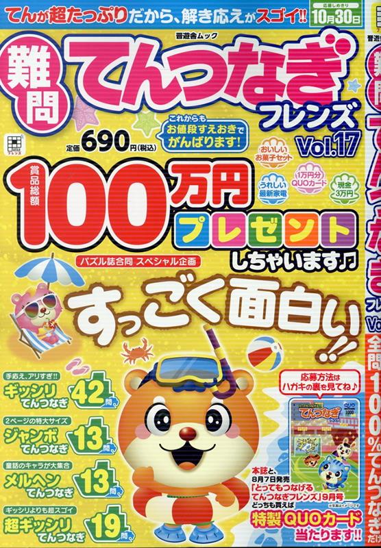 難問てんつなぎフレンズVol.17（晋遊舎ムック）[晋遊舎]
