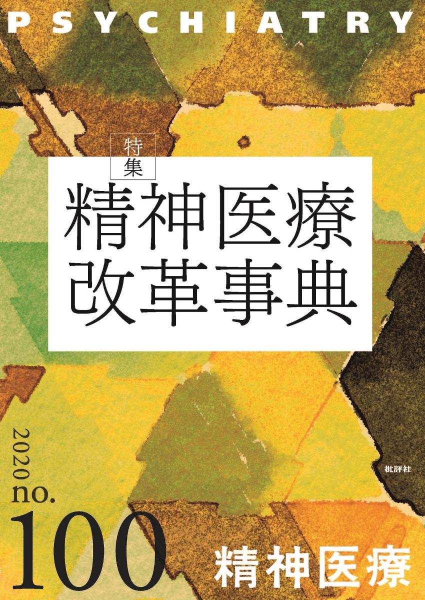 楽天ブックス: 精神医療100号 - 精神医療改革事典 - 『精神医療』編集