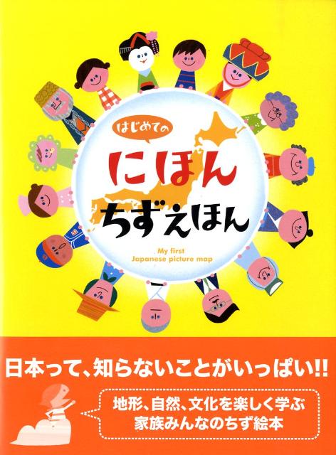 楽天ブックス: はじめてのにほんちずえほん - てづかあけみ - 9784894447196 : 本