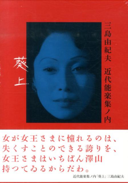 三島由紀夫近代能楽集ノ内卒葵上［DVD］