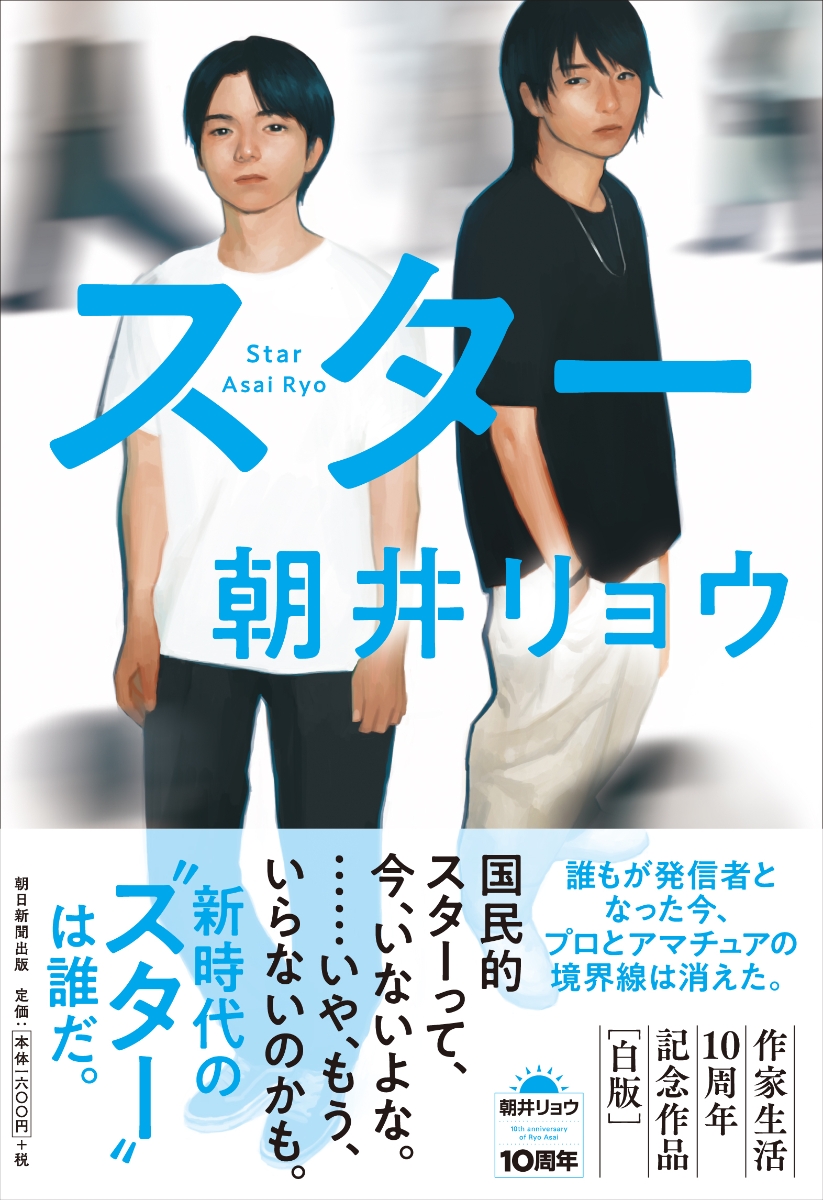 楽天ブックス スター 朝井リョウ 本