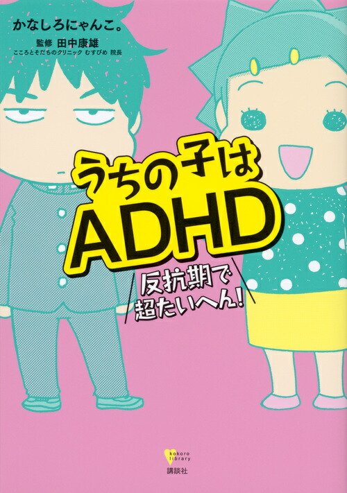 うちの子はADHD反抗期で超たいへん！（こころライブラリー）[かなしろにゃんこ。]