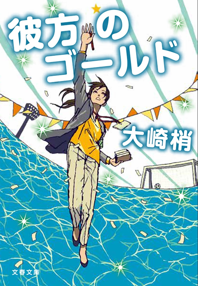 菜の花食堂のささやかな事件簿 裏切りのジャム だいわ文庫 碧野圭 著者 マート だいわ文庫