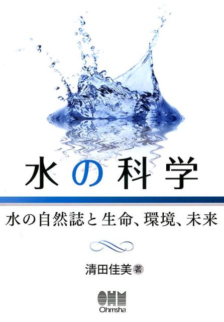 楽天ブックス: 水の科学 - 水の自然誌と生命、環境、未来 - 清田佳美