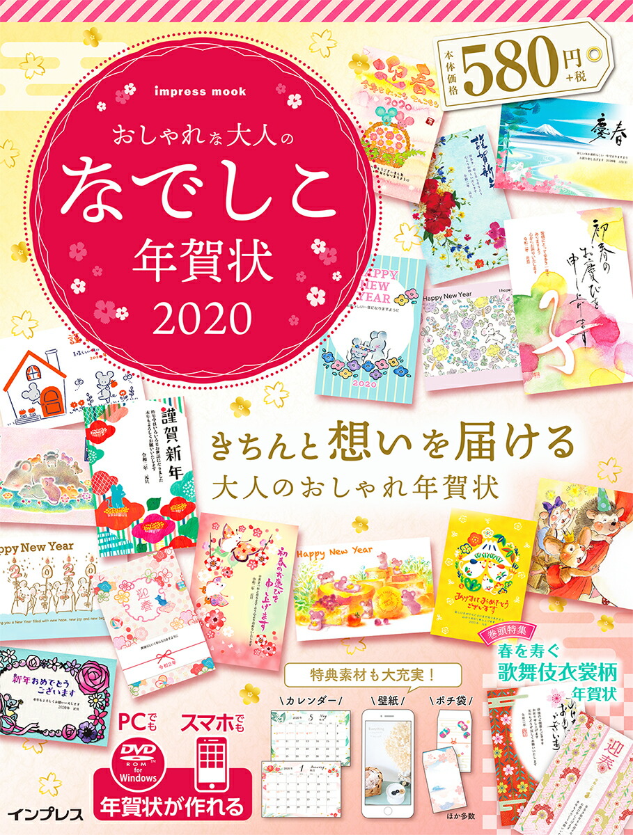 おしゃれな大人のなでしこ年賀状（2020）特集：春を寿ぐ歌舞伎衣装柄年賀状（impressmook）