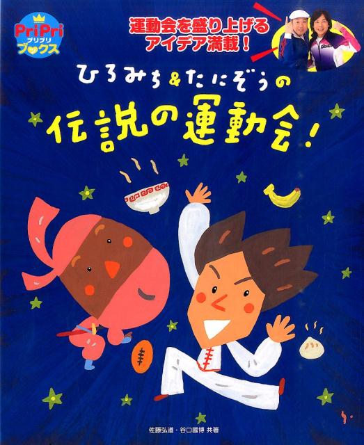 ひろみち＆たにぞうの伝説の運動会！運動会を盛り上げるアイデア満載！（Pripriブックス）[佐藤弘道]