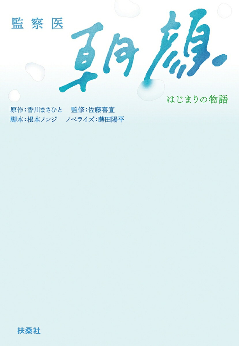 楽天ブックス 監察医 朝顔 はじまりの物語ー 原作 香川まさひと 本