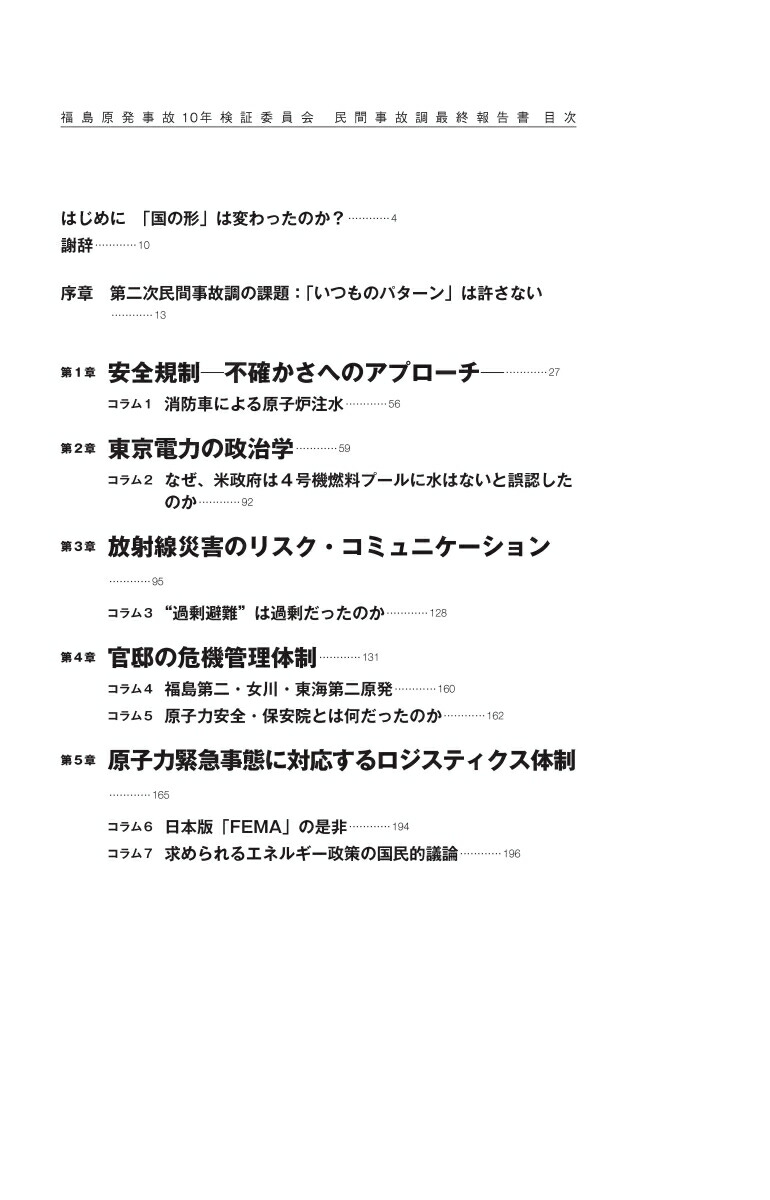 福島原発事故10年検証委員会民間事故調最終報告書