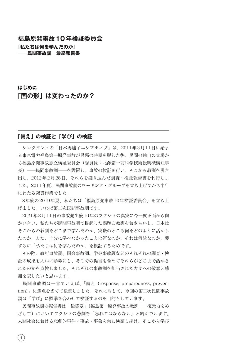 福島原発事故10年検証委員会民間事故調最終報告書