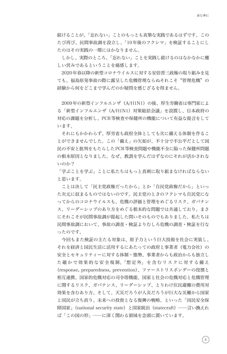 福島原発事故10年検証委員会民間事故調最終報告書
