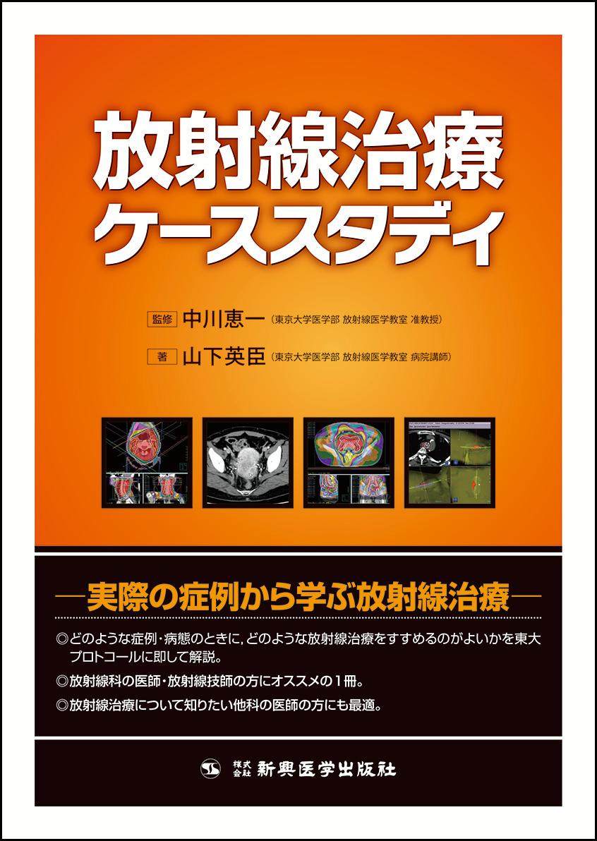 楽天ブックス: 放射線治療ケーススタディ - 中川 恵一 - 9784880027197 : 本