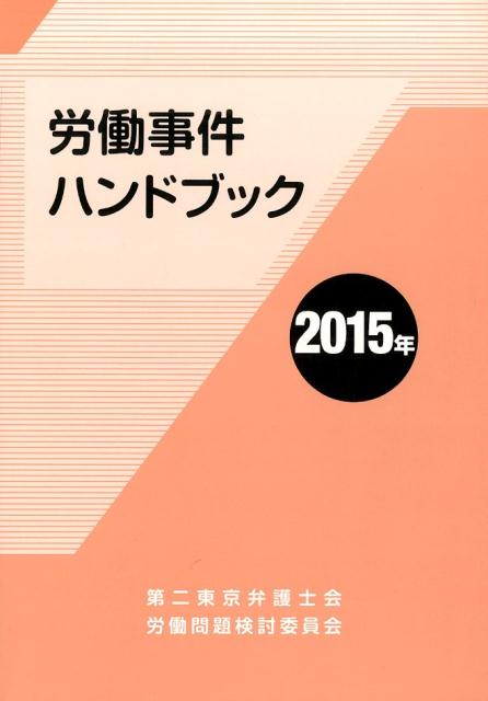 楽天ブックス: 労働事件ハンドブック（2015年） - 第二東京弁護士会