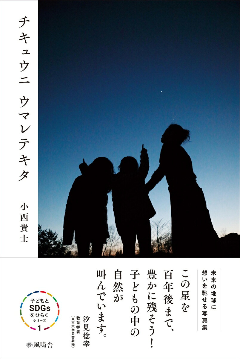 チキュウニウマレテキタ（子どもとSDGsをひらくシリーズ1）[小西貴士]