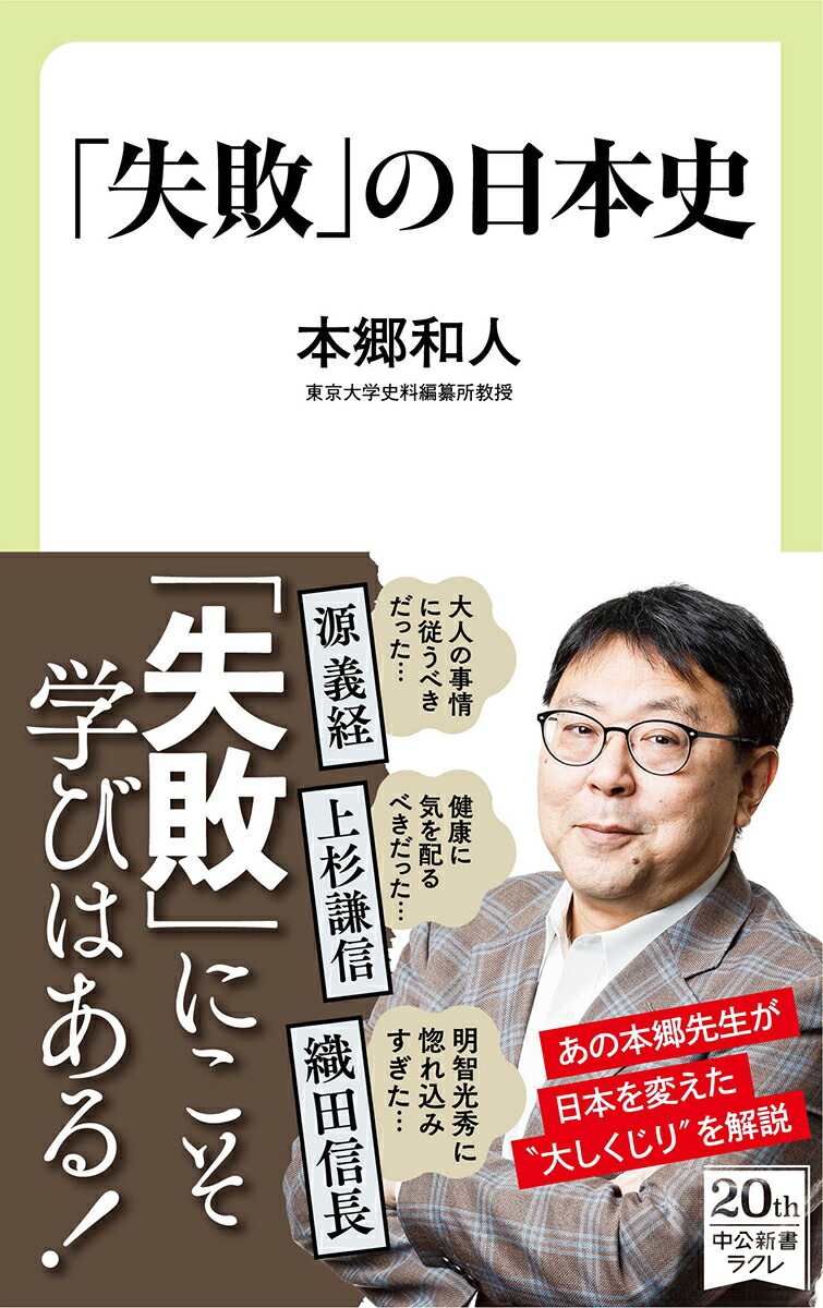 楽天ブックス 失敗 の日本史 本郷 和人 本