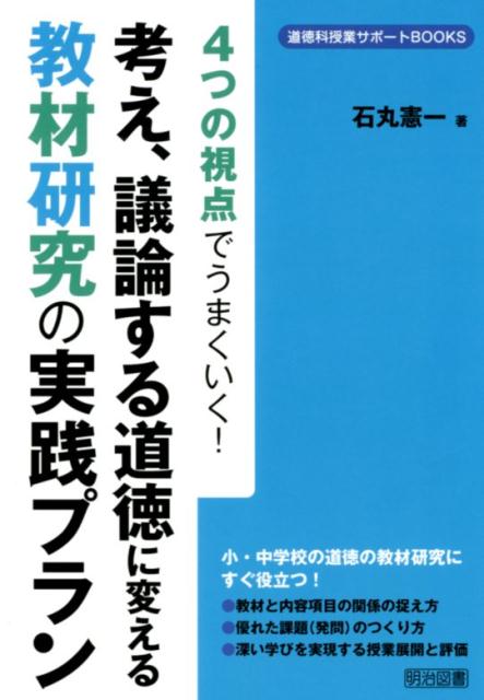 楽天ブックス: 考え、議論する道徳に変える教材研究の実践プラン - 4