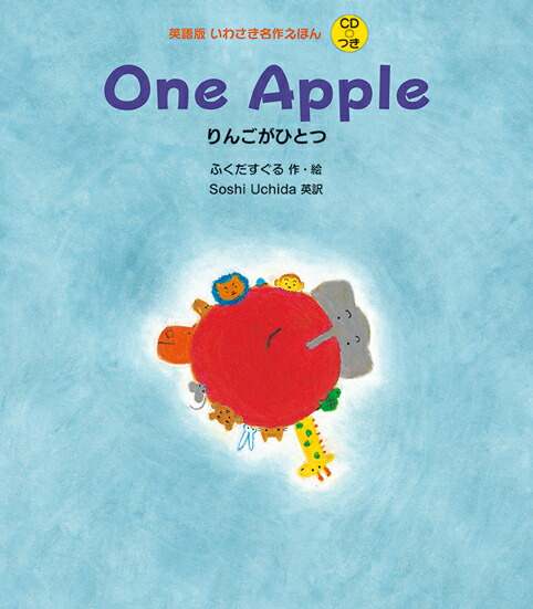 楽天ブックス One Apple りんごがひとつ ふくだすぐる 本