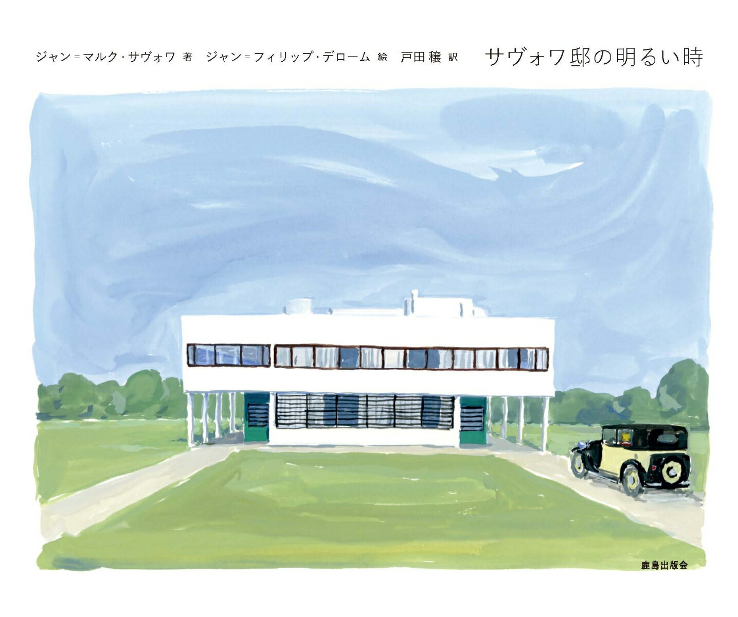 額装品 建築ポスター ル コルビジェ サヴォア邸 ウッドフレーム(ブラック) Amazon.co.jp: ポスター ル コルビジェ サヴォア邸 額装品 ウッドハイ