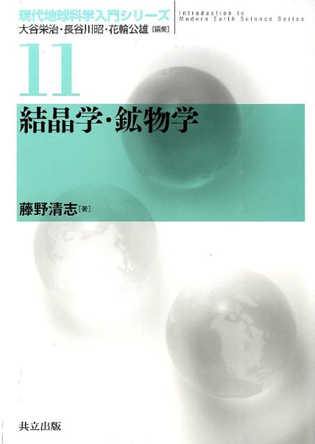 楽天ブックス: 結晶学・鉱物学 - 藤野清志 - 9784320047198 : 本