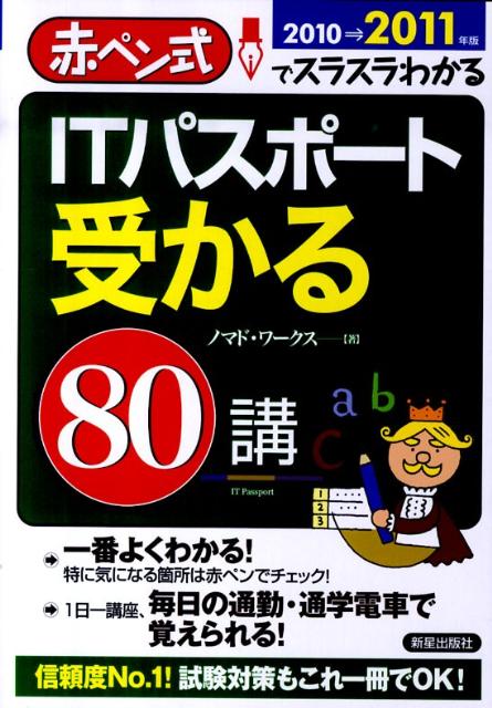 人気 楽天ブックス: 赤 - ITパスポート受かる80講（2010→2011年版） その他